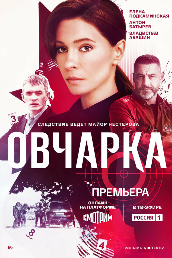 Овчарка - постер